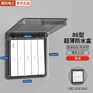 国际电工86型防溅盒超薄自粘贴式 浴霸开关防水罩 保护盖卫生间浴室插座 超薄防水盒- 黑透
