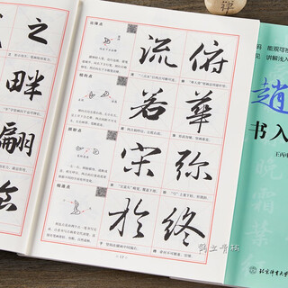 Zhao mengfu zhao ti's running script introductory tutorial, running script introductory tutorial, basic training book, basic strokes, radicals, font structure, stroke by stroke analysis, brush calligraphy copybook, beijing sports university press