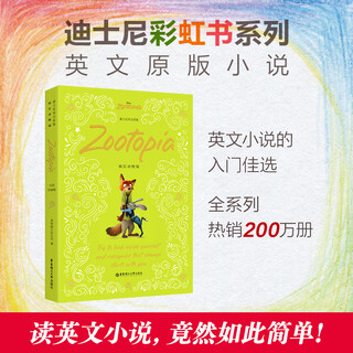 迪士尼英文原版疯狂动物城 Zootopia全彩升级版迪士尼彩虹书中小学生课外阅读书籍故事书英文原版小说电影台词华东理工大学出版社