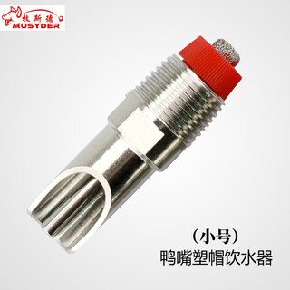 Mushide stainless steel pig automatic drinking fountain, automatic drinking spout, duckbill type nipple for pig breeding, sterilized and shipped before delivery, duckbill type plastic cap drinking fountain (small size)