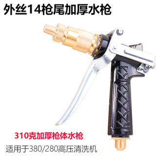 Car washing machine all-copper water gun head gun high-pressure cleaning machine 280 380 55 58 type anti-winding quick-connect water gun 310g external wire 14 tail black gun