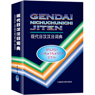 Modern japanese-chinese chinese-japanese dictionary