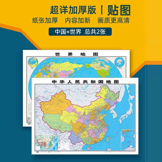 2023新版中国地图和世界地图挂图约1.1X0.8米区划交通旅游行政地图学习办公家庭适用 （贴图无挂杆）中国地图+世界地图