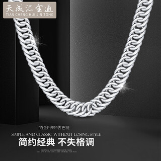 Tianchenghui jintong pt999 cuban chain men's necklace horsewhip chain platinum necklace full platinum 999 neck chain clavicle chain versatile and large pt999 full platinum 44.55g 60cm