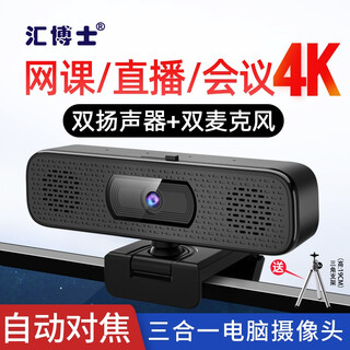 汇博士 视频会议摄像头 广角高清1080pUSB电脑网络直播视频通话带麦克风音响扬声器一体 4K（带音响）三合一D80标配【带19CM小支架）