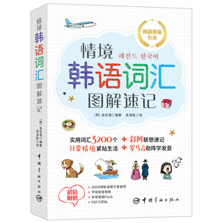 情境韩语词汇图解速记 韩国原版引进 彩图速记 罗马音助阵发音 赠标准首尔音频 字母发音视频 笔顺动画 PDF字帖
