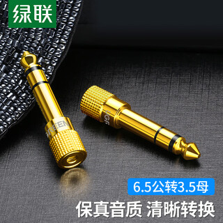 绿联6.5mm转3.5mm音频转接头 耳机转换头公对母插头 麦克风话筒功放音响箱转换器 20503