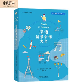 法语情景会话大全