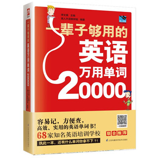 一辈子够用的英语万用单词20000
