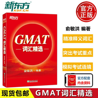 现货】新东方 GMAT词汇精选 俞敏洪 GMAT红宝书gmat词汇书籍 俞敏洪GMAT词汇精选 GMAT考试常考词汇 GMAT高频词汇