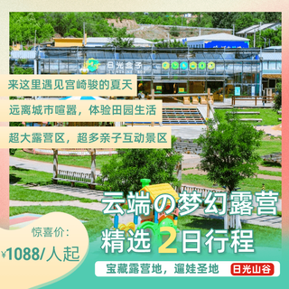 Miyun sunlight valley two-day tour group building customization two-day group building