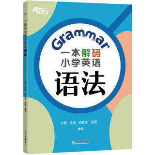 一本解码小学英语语法 新东方 KET YLE 小升初 五年级六年级【王芳直播推荐】