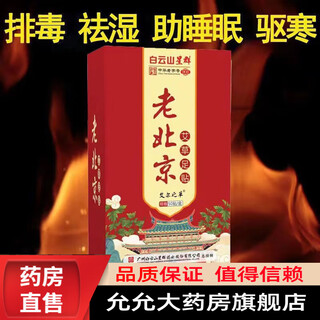 Baiyunshan old beijing foot patch mugwort warming foot patch soles and foot patch helps legs, sleep, moisture, big belly, whole body, five boxes of treatments