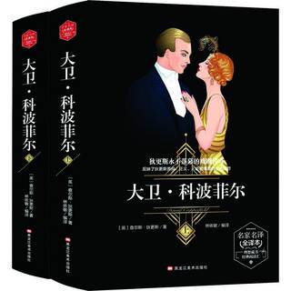 
[Kyokura Sufa Tomorrow] David Copperfield (hardcover version) World Literature Masterpiece Original translation Reading 9787531**3882