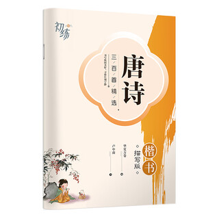 Huaxia ten thousand volumes three hundred tang poems copybook regular script description copying daily practice copybook student adult practice pen hard pen calligraphy writing practice book