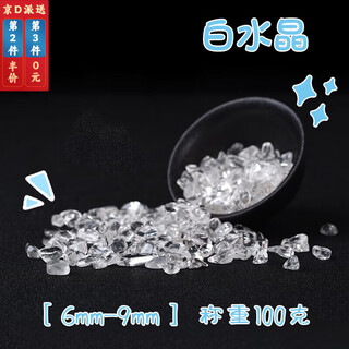 Pei nanwei bulk white crystal crushed stone particles white crystal raw stone degaussing energy stone gemstone crystal stone crystal pillow white crystal large particles (6mm-9mm) weighing 100 grams