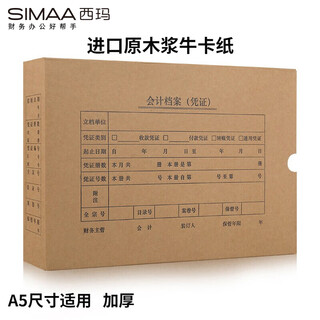 西玛（SIMAA）A5财务凭证装订盒单封口 10个/包 215*155*50mm记账凭证纸档案装订盒SZ600370