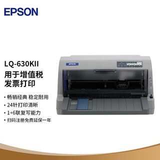Epson (epson) lq-630kii dot matrix printer lq-630k upgraded version dot matrix printer (82 columns)