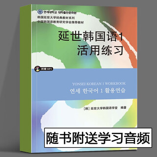 韩国延世大学经典教材系列【多规格自选】延世韩国语123456教材+活用练习册延世韩国语阅读+听力+写作+会话初级中级高级topik韩语阅读提高专项训练教程 韩语入门学习韩语考级教材 1活用练习