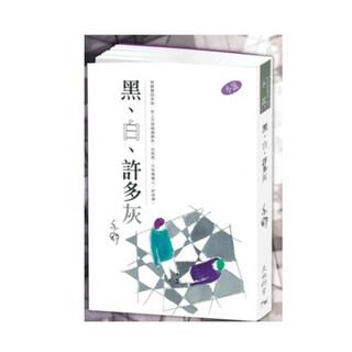 黑、白、许多灰--亦舒作品系列 港台原版 亦舒 天地图书 小说
