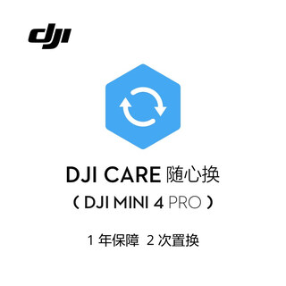 大疆 DJI Mini 4 Pro 随心换 1 年版【实体卡】