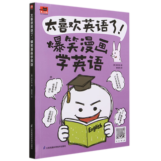 【新华书店】太喜欢英语了!:爆笑漫画学英语