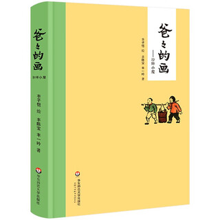 Reading guidance catalog for primary and secondary school students extracurricular five-star red flag books for first and second grades must-read picture knowledge chinese humanities and social sciences the elephant who eats carrots in the night is back by fang yiqun brainless and unhappy reunion picture book fei huaqi grimm’s fairy tales interesting mathematics encyclopedia picture book dad’s painting dad’s painting. shaping hut illustrated by feng zikai (hardcover)