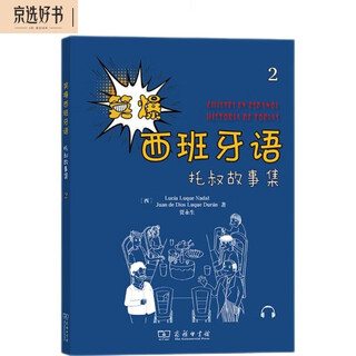 笑爆西班牙语 托叔故事集2