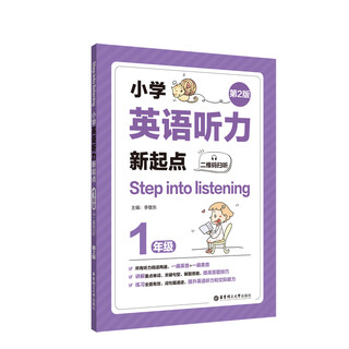 Step into listening：小学英语听力新起点（一年级）（二维码扫听）（第2版）