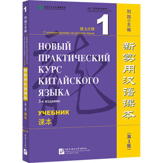 New practical chinese textbook russian annotated 1 textbook 3rd edition