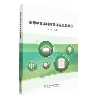 Ideological and political cases of international chinese liberal arts education courses