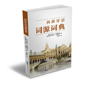 西班牙语词源词典