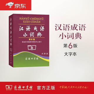 汉语成语小词典（第6版）大字本成语故事教材教辅小学1-6年级语文课外阅读作文新华字典现代汉语词典牛津高阶古汉语常用字古代汉语英语学习常备工具书