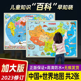 2024新版地图世界和中国地图儿童版少儿地理知识百科超大高清墙贴 无折痕【2张100*70cm】正面覆膜防水