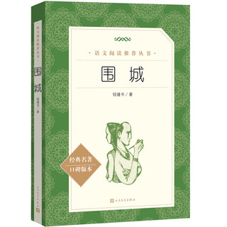 The besieged city (<chinese> recommended reading series, people's literature publishing house, must-read for the third grade of junior high school)