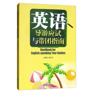 英语导游应试与带团指南