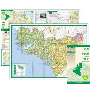 荷兰 比利时 卢森堡地图 中外对照 （防水耐折 详细地名 主要城市 旅游文化信息）世界分国地图·欧洲