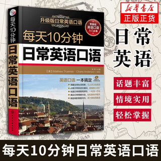 每天10分钟日常英语口语 日常交际商务出国旅游自学入门教材 零基础学口语