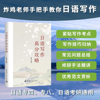 日语写作高分攻略（紧贴专四、专八、研究生入学考试写作考点）