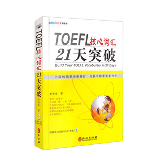 Toefl core vocabulary breakthrough in 21 days (by former new oriental famous teacher li xiaolai)