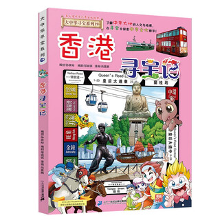 Greater china treasure hunt series 19 hong kong treasure hunt new edition children's encyclopedia of chinese geography popular science knowledge comic book, children's popular science, human geography, comic readings summer homework summer connection between primary and secondary school students summer connection between primary and secondary school students
