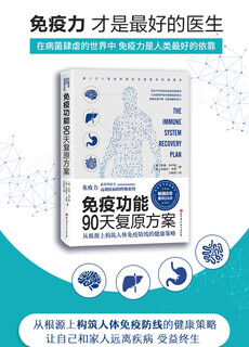 免疫功能90天复原方案 从根源上构筑人体免疫防线的健康策略  