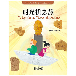 Time machine journey english-chinese/my wonderful chinese journey