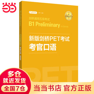 新版剑桥PET考试.考官口语.剑桥通用五级考试B1 Preliminary for Schools（赠音频）