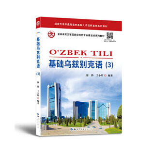 基础乌兹别克语（3）