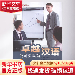 卓越汉语公司实战篇 外语教学与研究出版社 史中琦 胡灵均 王肖丹 著 外研社·很好汉语系列 书籍