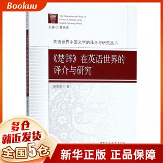 Translation, introduction and research of chu ci in the english-speaking world/translation, introduction and research series of chinese literature in the english-speaking world