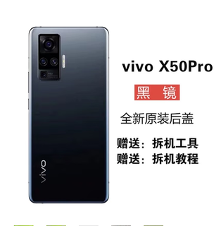 Vivo brand original, suitable for vivo mobile phone battery cover pro back cover, original glass back screen, original film back shell, original x50pro back cover, black mirror, frame lens + accessories + heat dissipation glue