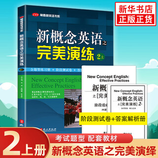 【自选】新概念英语之完美演练一课一练 第8次印刷常春藤英语书系新概念英语一同步配套练习+测试卷+答案解析+音频 新概念英语之完美演练2上 定价：45 新华书店