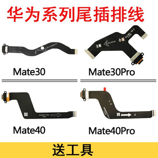 京修客华为Mate50pro mate30 mate30pro mate40 mate40pro手机usb尾插充电接口插口排线信号主板显示排线 mate40pro 尾插充电排线